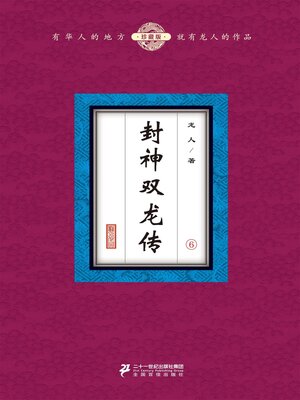 cover image of 封神双龙传（6）